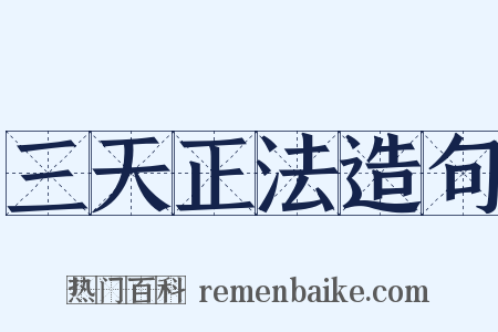 三天正法造句是什么意思的图片
